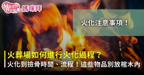 火化之後|火化過程要多久？火葬過程分5環節，記得這11樣物品。